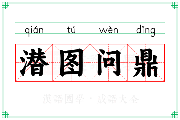 潜图问鼎 潜图问鼎