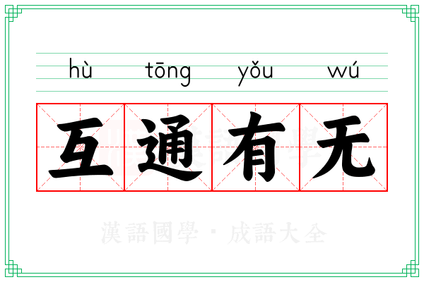 互通有无 互通有无