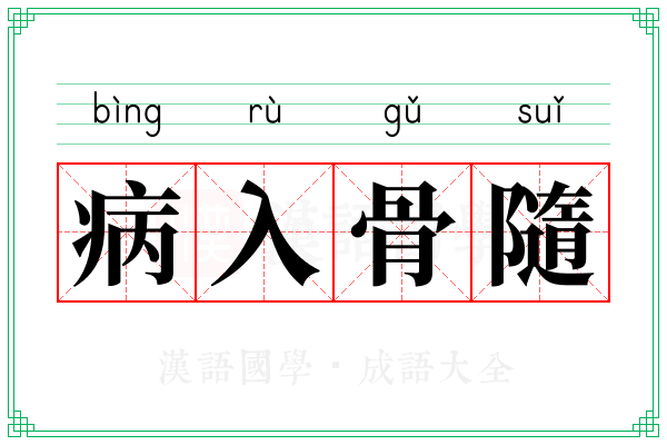 病入骨隨