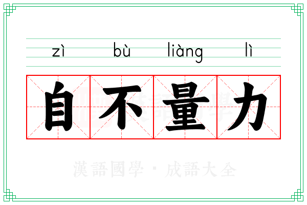 自不量力 自不量力