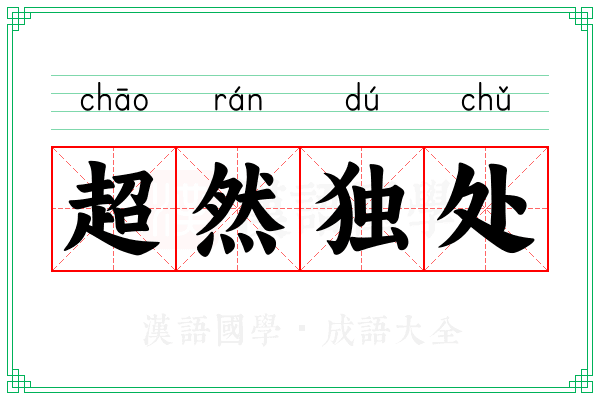 超然独处 超然独处