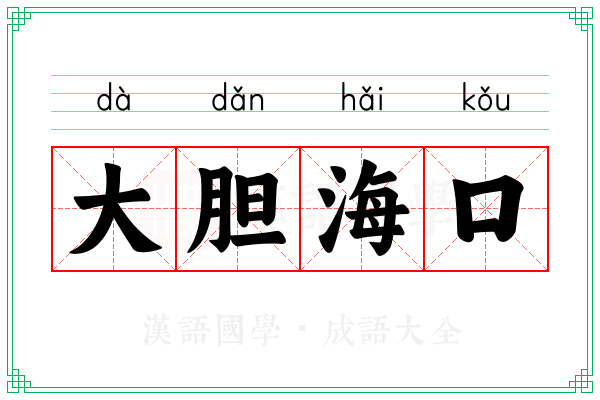 大胆海口