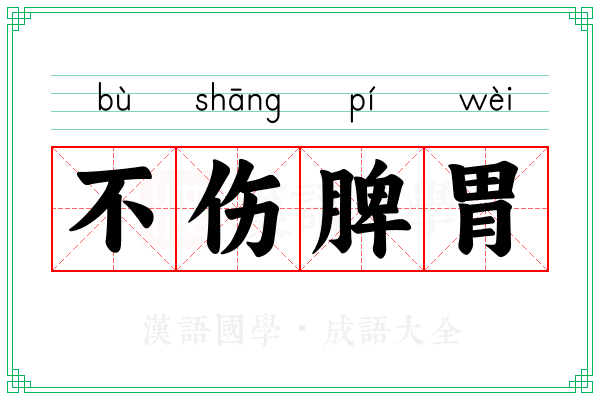 不伤脾胃