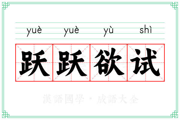 跃跃欲试 跃跃欲试