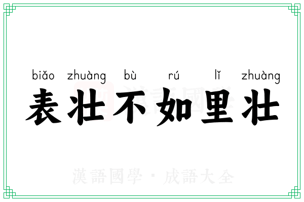 表壮不如里壮 表壮不如里壮