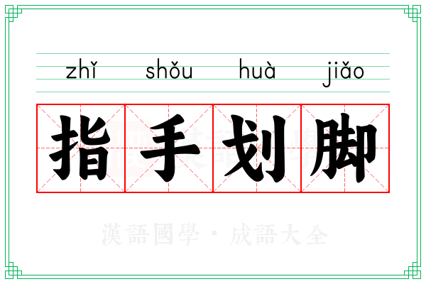 指手划脚