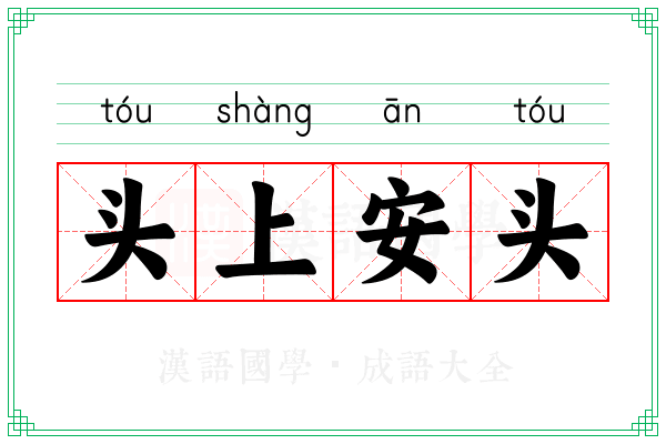 头上安头 头上安头