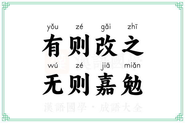 有则改之，无则嘉勉