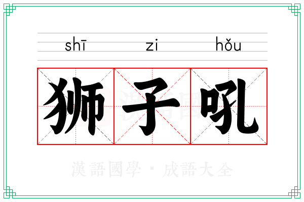 狮子吼 狮子吼