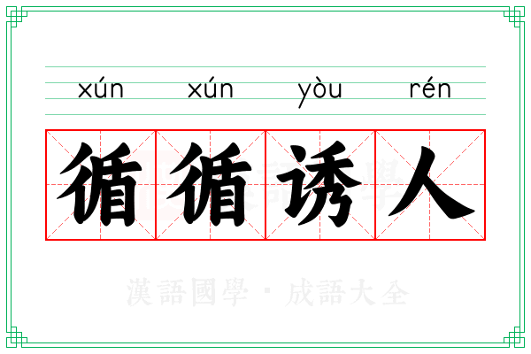 循循诱人 循循诱人