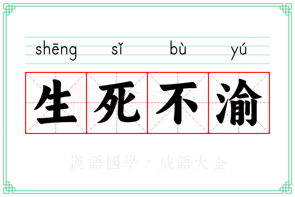 生死不渝