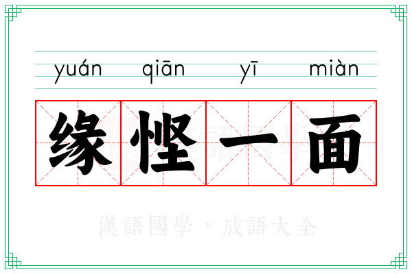 缘悭一面