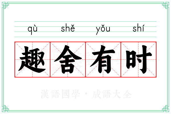 趣舍有时