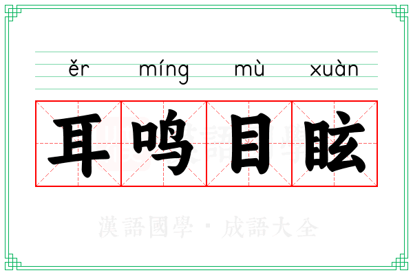 耳鸣目眩