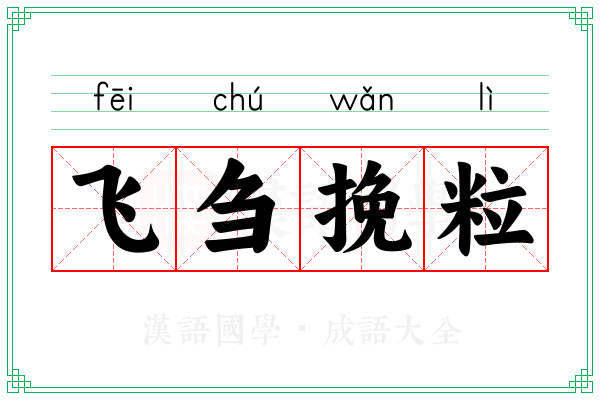 飞刍挽粒