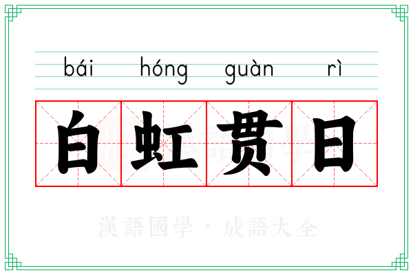 白虹贯日 白虹贯日