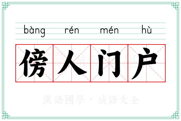 傍人门户 傍人门户