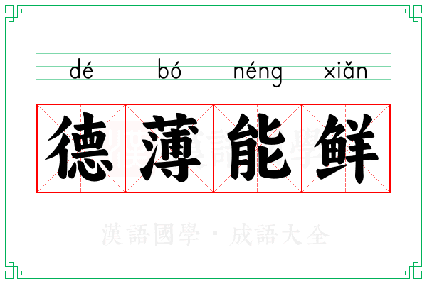 德薄能鲜 德薄能鲜