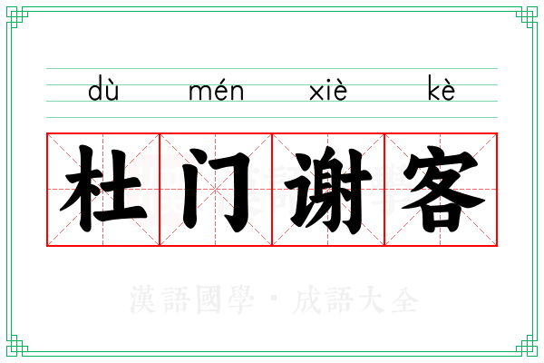 杜门谢客 杜门谢客