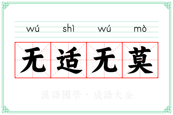 无适无莫 无适无莫