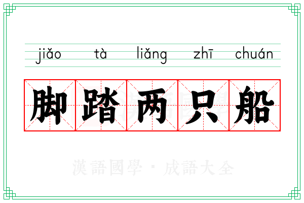脚踏两只船 脚踏两只船