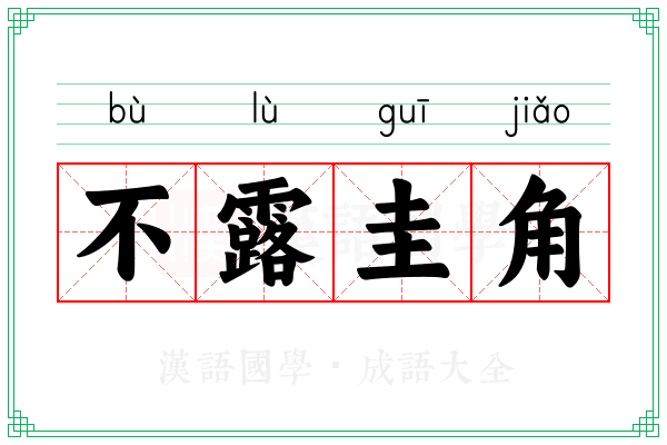 不露圭角 不露圭角