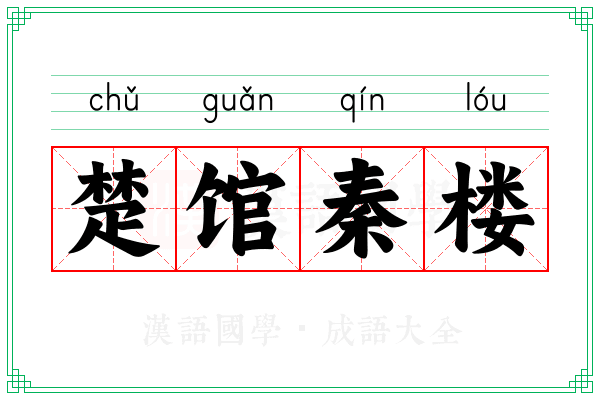 楚馆秦楼