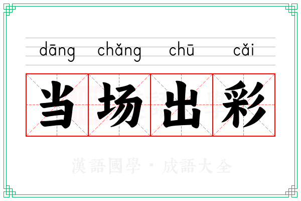 当场出彩 当场出彩