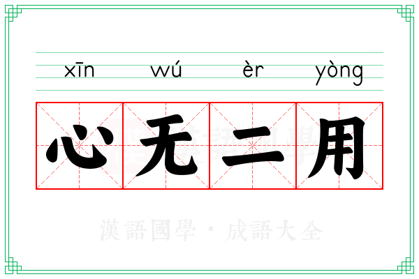 心无二用 心无二用