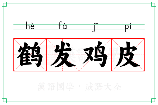 鹤发鸡皮 鹤发鸡皮