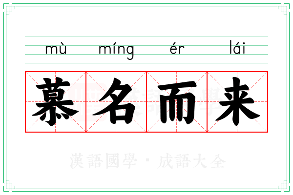 慕名而来