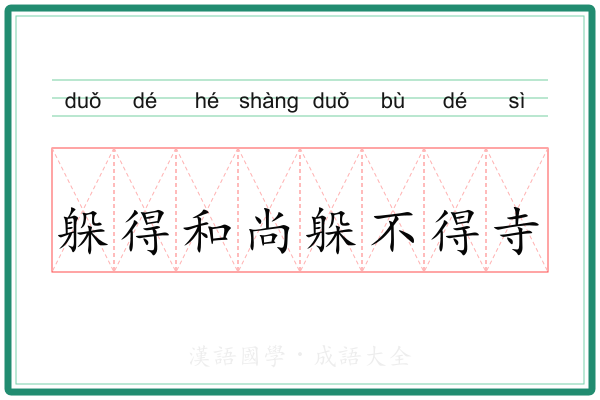躲得和尚躲不得寺