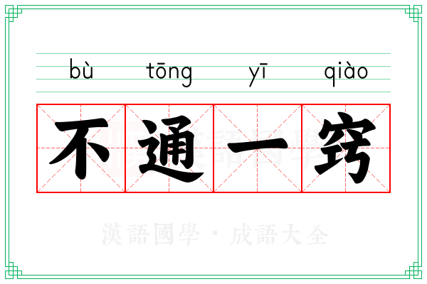 不通一窍 不通一窍