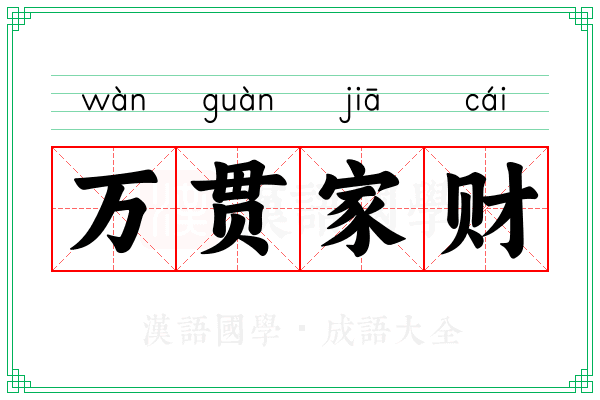 万贯家财 万贯家财