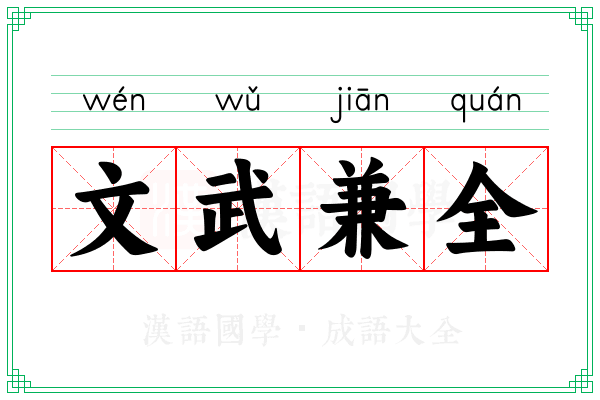 文武兼全
