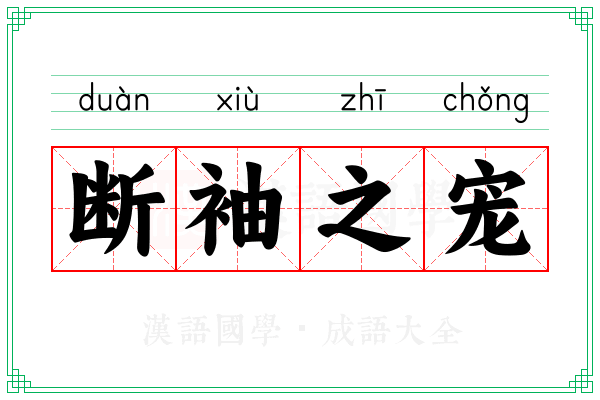 断袖之宠 断袖之宠