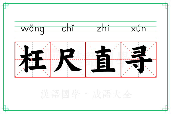 枉尺直寻 枉尺直寻