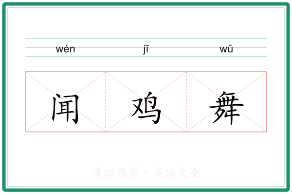 闻鸡舞