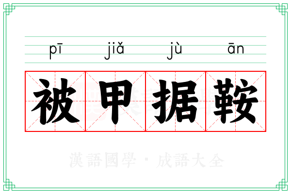 被甲据鞍 被甲据鞍