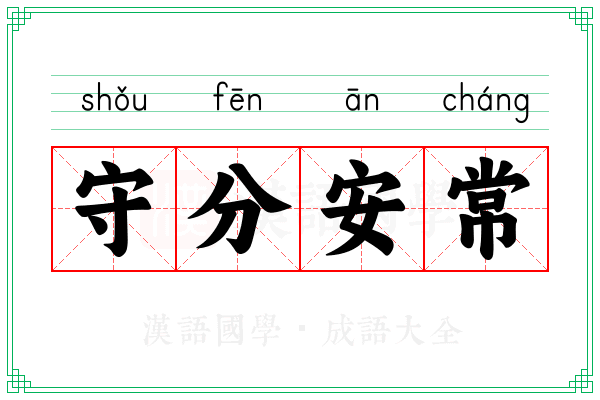 守分安常 守分安常