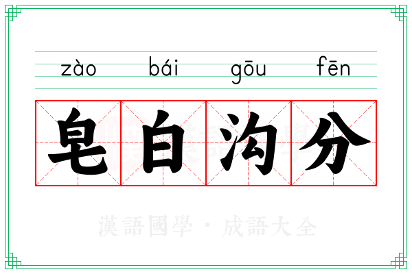 皂白沟分
