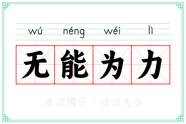 无能为力 无能为力