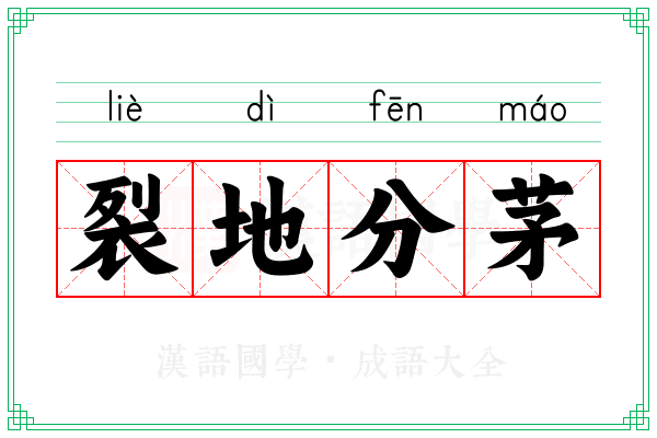 裂地分茅