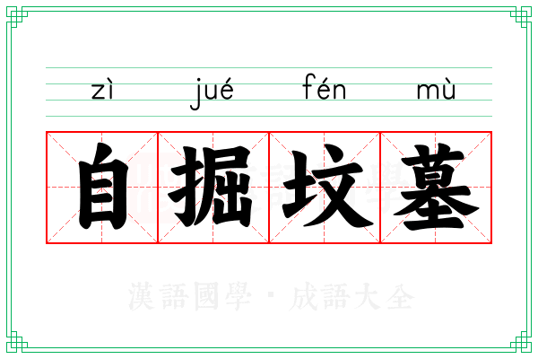 自掘坟墓 自掘坟墓