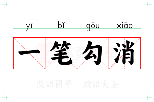 一笔勾消 一笔勾消