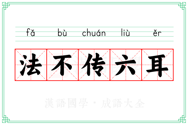 法不传六耳 法不传六耳