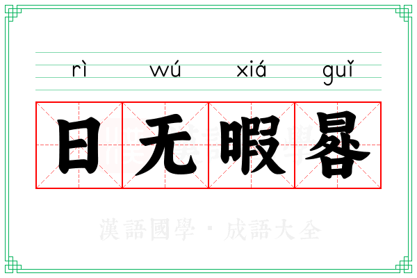 日无暇晷 日无暇晷