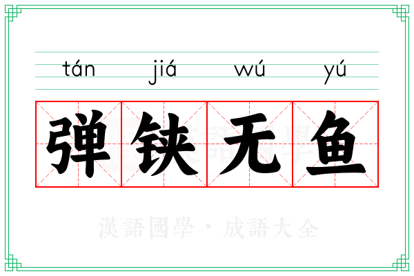 弹铗无鱼 弹铗无鱼