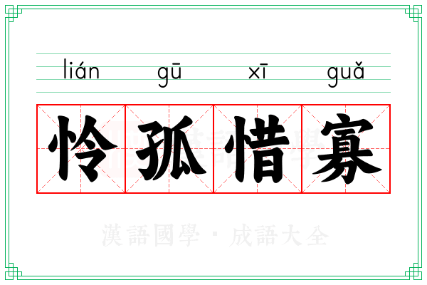 怜孤惜寡 怜孤惜寡
