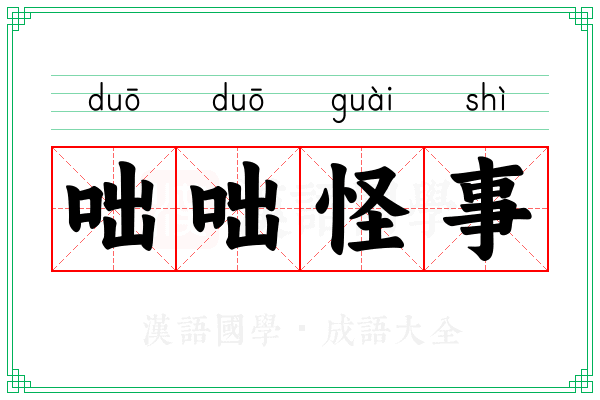 咄咄怪事 咄咄怪事